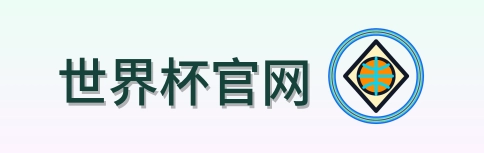 世界杯官网 LOGO